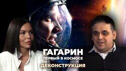 Павел Шубин о фильме «Гагарин. Первый в космосе» (2013) Павел Шубин о фильме «Гагарин. Первый в космосе» (2013)