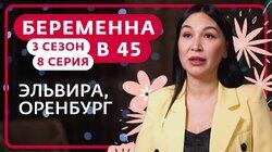 Выпуск 8. Эльвира, Оренбург Выпуск 8. Эльвира, Оренбург