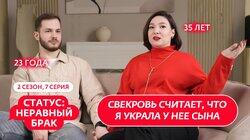 Выпуск 7. Никита (23 года) и Александра (35 лет) Выпуск 7. Никита (23 года) и Александра (35 лет)