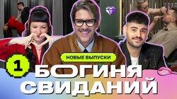Выпуск 1. Свидание в салоне красоты Выпуск 1. Свидание в салоне красоты
