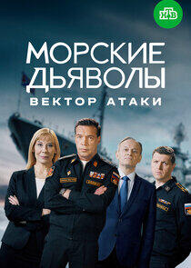 Морские дьяволы. Вектор атаки Морские дьяволы. Вектор атаки