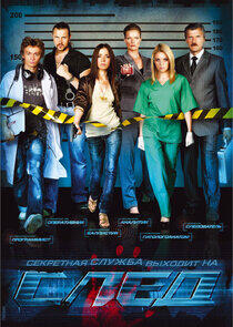 След - Season 3 След - Season 3