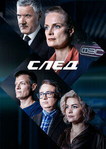 След - Season 21 След - Season 21