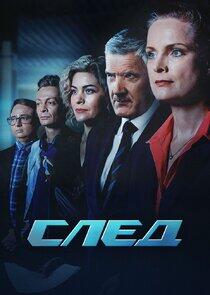 След - Season 19 След - Season 19