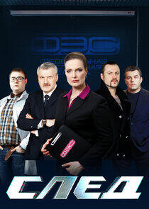 След - Season 7 След - Season 7