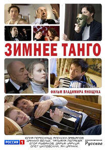 Зимнее танго Зимнее танго
