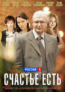 Счастье есть - Season 1 Счастье есть - Season 1