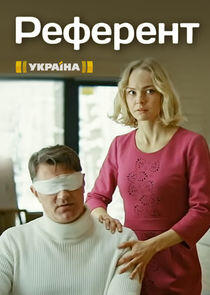 Референт Референт