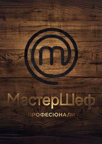 МастерШеф. Професіонали МастерШеф. Професіонали