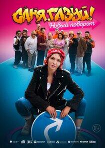 Саня, газуй! - Season 2 Саня, газуй! - Season 2