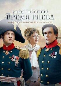 Союз Спасения. Время Гнева Союз Спасения. Время Гнева