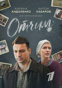 Отчим Отчим