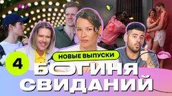 Выпуск 4. Голое свидание Выпуск 4. Голое свидание