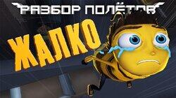 Bee Movie Game. Разбор пчелиных по(л/м)ётов Bee Movie Game. Разбор пчелиных по(л/м)ётов