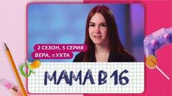 Выпуск 05. Вера, Ухта Выпуск 05. Вера, Ухта