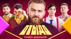 #21 | Павел Дедищев #21 | Павел Дедищев