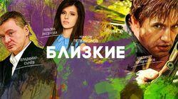 Обсуждение пилота 'Близкие' Обсуждение пилота 'Близкие'