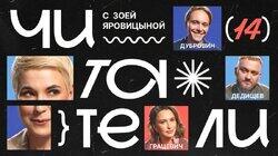 #14 | Дубровин, Дедищев, Грацевич #14 | Дубровин, Дедищев, Грацевич