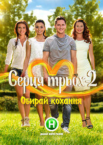 Серця трьох - Season 2 Серця трьох - Season 2