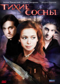 Тихие сосны Тихие сосны