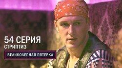 186. Стриптиз 186. Стриптиз
