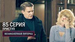 217. Приступ 217. Приступ
