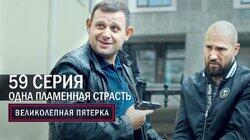 191. Одна, но пламенная страсть 191. Одна, но пламенная страсть