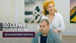 182. Медовый месяц 182. Медовый месяц
