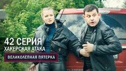 174. Хакерская атака 174. Хакерская атака