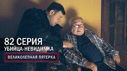214. Убийца-невидимка 214. Убийца-невидимка