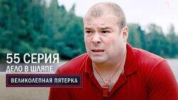 187. Дело в шляпе 187. Дело в шляпе