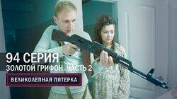 Крым. Золотой грифон. Часть 2 Крым. Золотой грифон. Часть 2