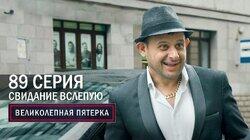 221. Свидание вслепую 221. Свидание вслепую