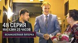 180. Магазин 25 часов 180. Магазин 25 часов