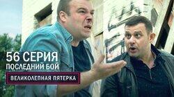 188. Последний бой 188. Последний бой