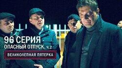 Опасный отпуск. 2 часть Опасный отпуск. 2 часть