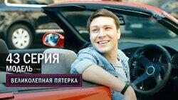 175. Модель 175. Модель