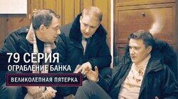 211. Ограбление банка 211. Ограбление банка