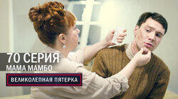 202. Мама Мамбо 202. Мама Мамбо