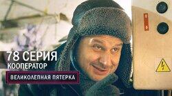 210. Кооператор 210. Кооператор