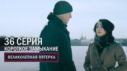 168. Короткое замыкание 168. Короткое замыкание