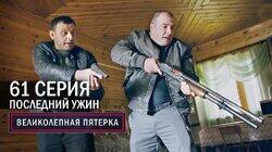 193. Последний ужин 193. Последний ужин
