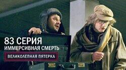 215. Иммерсивная смерть 215. Иммерсивная смерть