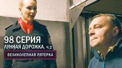 Лунная дорожка. 2 часть Лунная дорожка. 2 часть