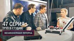179. Труп в студию 179. Труп в студию