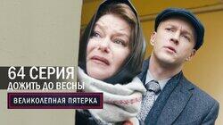 196. Дожить до весны 196. Дожить до весны
