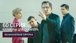 192. Каникулы снайпера 192. Каникулы снайпера