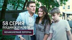190. Поединок роковой 190. Поединок роковой