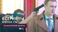 Мрачные узы