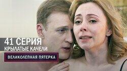 173. Крылатые качели 173. Крылатые качели